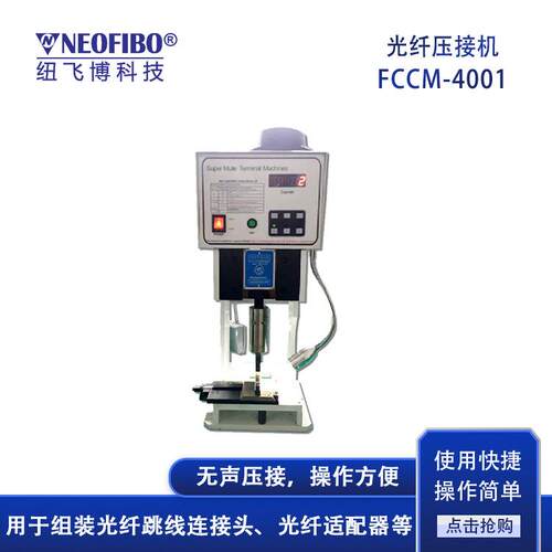 厂家供应光纤压接机高精密电动光纤散件连接器组装压接机