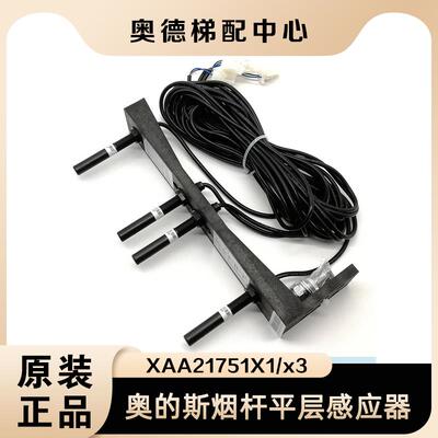 奥的斯电梯平层感应器XAA21751X1/3整套烟杆磁开关HAA29505AA1/2