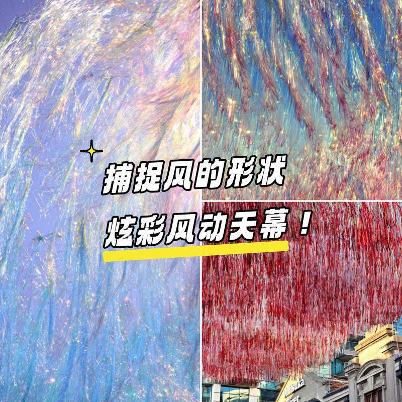 炫彩风动天幕镭射七彩雨丝帘天空海风动流苏网红打卡地长布置装饰