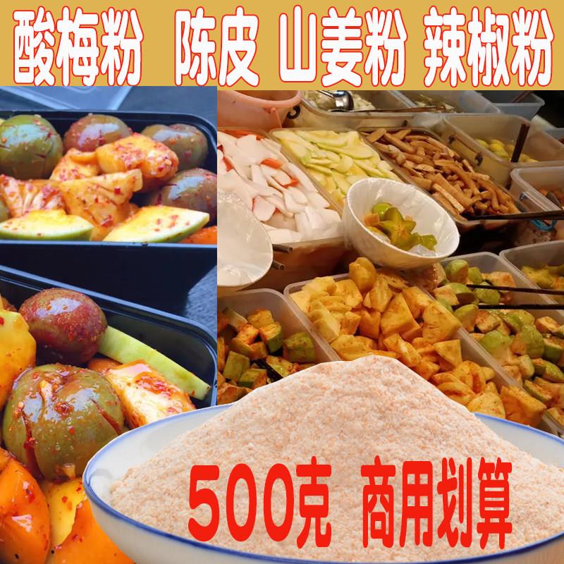 酸梅粉沾水果甘梅粉陈皮辣椒盐广西酸野山姜子商用鸡排地瓜撒调料