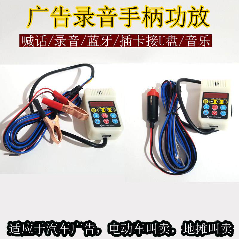 12V-90V录音插卡喊话扩音器/迷你手柄叫卖喇叭主机/蓝牙广告功放