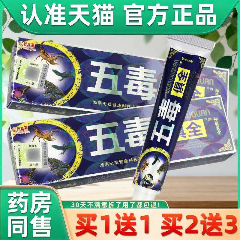 1送1/2送3 舒立嘉五毒俱全草本乳膏 五毒俱全皮肤抑菌软膏 7011