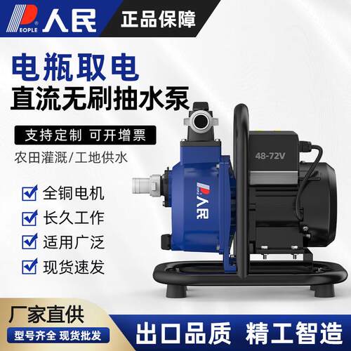 人民水泵无刷变频直流自吸泵48-72伏农用灌溉抽水泵节能高效