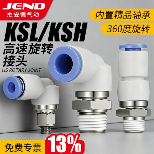 KSH系列高速气管旋转接头 360度气动接头适用工业自动化