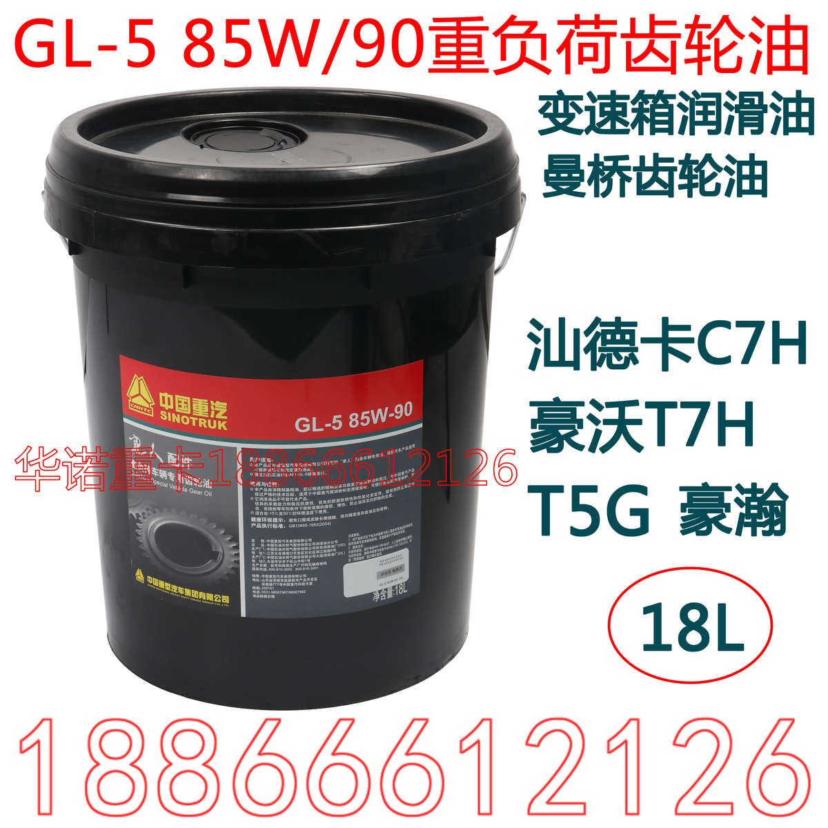 适用于重汽豪沃齿轮油T7H曼桥润滑油T5G变速箱油豪瀚AC16桥85W-90