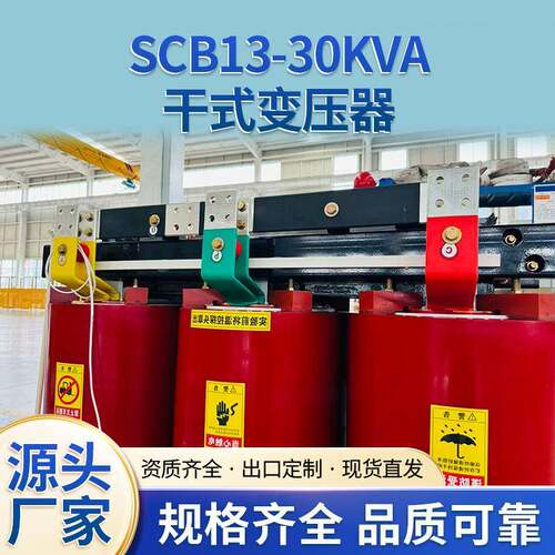 厂家现货SCB13系列30/50/80/100/125/160KVA多规格节能干式变压器