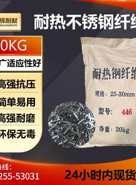 耐热钢纤维446不锈钢丝高强耐磨抗热震抗折浇注料混凝土配料专用