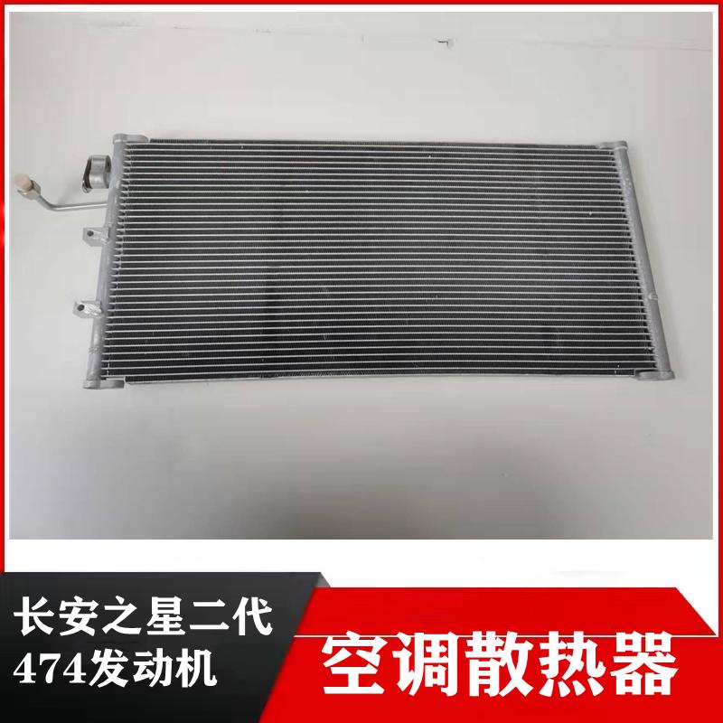新长安之星二代474冷凝器空调散热器冷网466/465空调散热网配件
