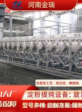 金瑞免沉淀红薯土豆淀粉提纯设备不锈钢18级旋流器组全旋流工艺