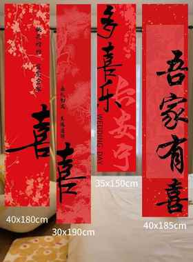 婚房置装饰用品喜字挂布晨袍拍摄AL102578新背布景订婚房卧结婚客