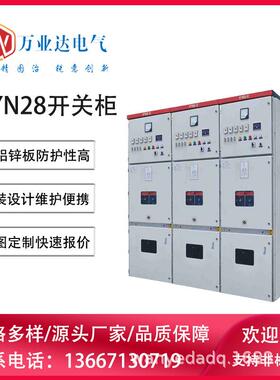武汉万业达 10KV/12KV电厂工程工矿行业KYN28高压成套开关柜厂家