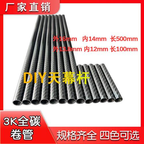 碳纤维天幕杆16mm 3K碳纤维管 高强度支撑杆 配件杆 超轻帐篷碳杆