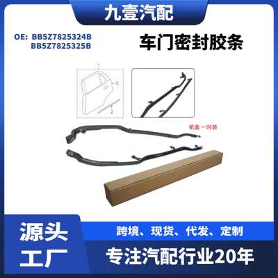 适用福特探险者后左右车门密封胶条BB5Z7825324BBB5Z7825325B