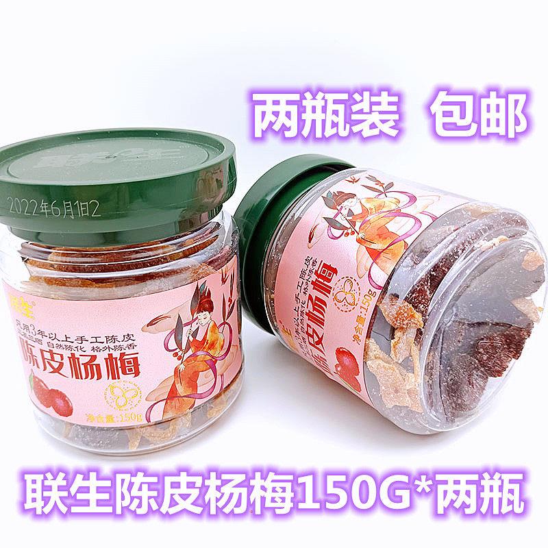 新兴联生陈皮杨梅150G*两瓶零食蜜饯果干梅条休闲黄皮话梅干包邮