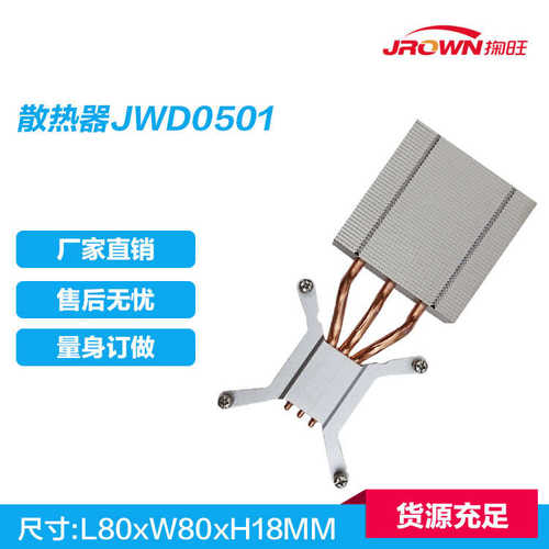 全铝散热器JWD0501 L80xW80xH18mm 孔距75x75 应用于一体机产品