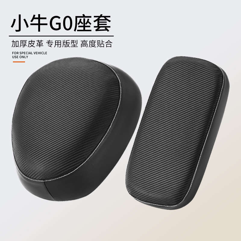 专用小牛G0电动车耐磨防滑GO防水坐垫套座包皮革座垫套隔热座套罩