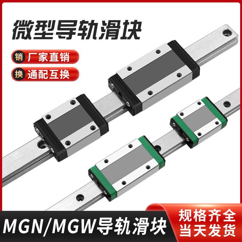 国产微型直线导轨滑块滑轨MGN/MGW/7C/9C/12C/15C/7H/9H/12H/15H