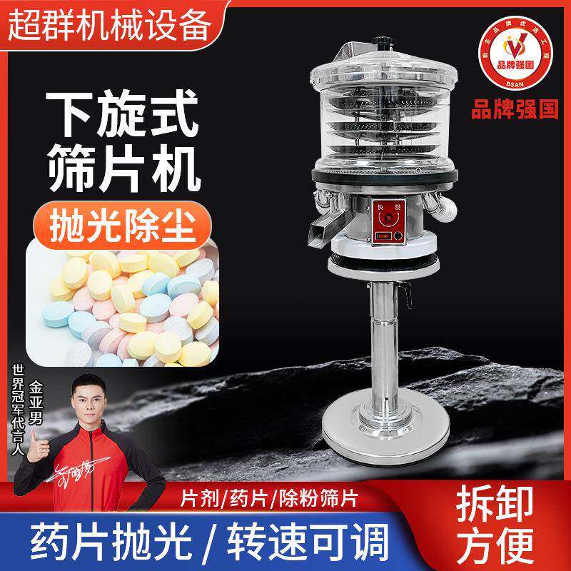 不锈钢药片除粉器片剂抛光除尘设备滚筒式震动式下旋筛片机现货