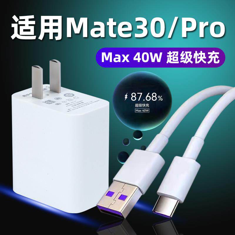 适用于华为mate30充电器头套装超级闪充mete30pro超级快充数据线max40W充电器mate30手机数据线