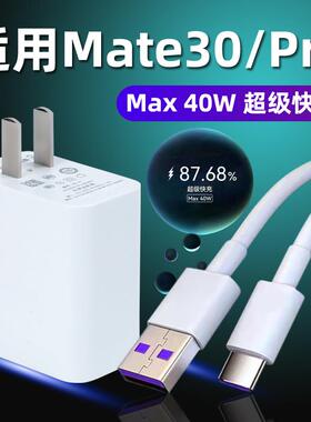 适用于华为mate30充电器头套装超级闪充mete30pro超级快充数据线max40W充电器mate30手机数据线