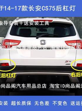 适用于14-17款长安CS75后杠灯总成后雾灯反射灯防雾灯壳cs7尾灯罩
