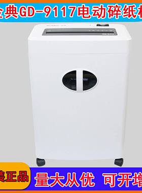 金典GD-9117电动碎纸机 段状大功率 办公家用 静音四级保密粉碎机