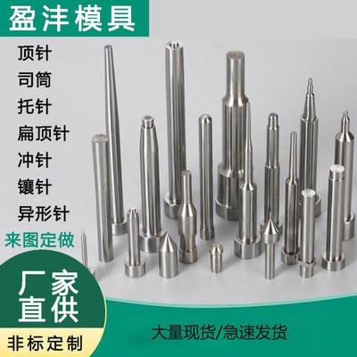 SKD-61(定做司筒扁顶托针镶针)打孔冲头针浮升销冲压SKH51SKD119