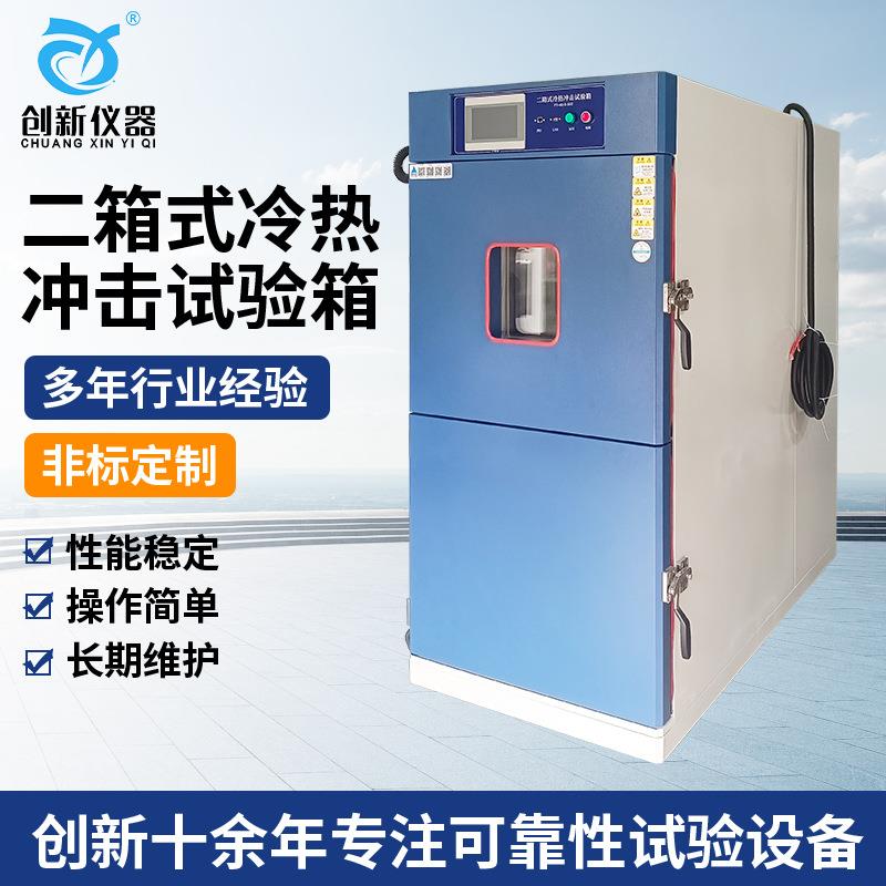 二箱式冷热冲击试验箱高低温冷热循环冲击试验机环境检测设备