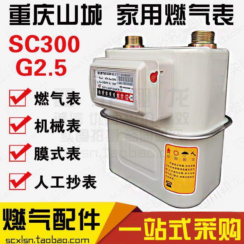 重庆山城家用膜式燃气表 G2.5 瓦斯表 瓦斯表分表流量计 燃气表