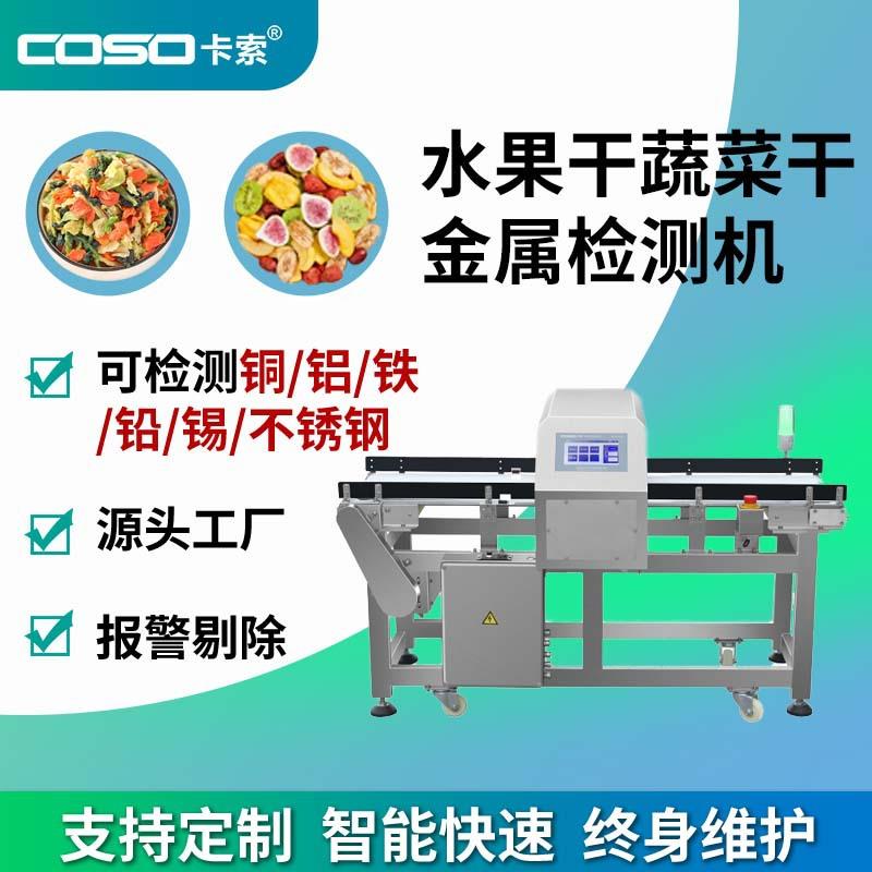 食品金属探测器脱水果蔬菜加工金属探测机非标金属检测机金检机