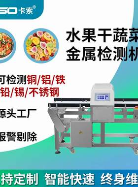 食品金属探测器脱水果蔬菜加工金属探测机非标金属检测机金检机