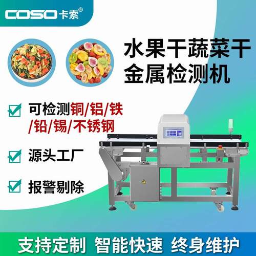 食品金属探测器脱水果蔬菜加工金属探测机非标金属检测机金检机