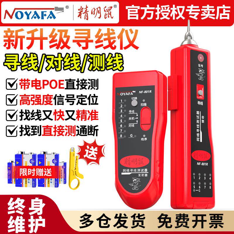 精明鼠寻线仪多功能网线网络测线仪POE巡线查线检测NF-801查线器