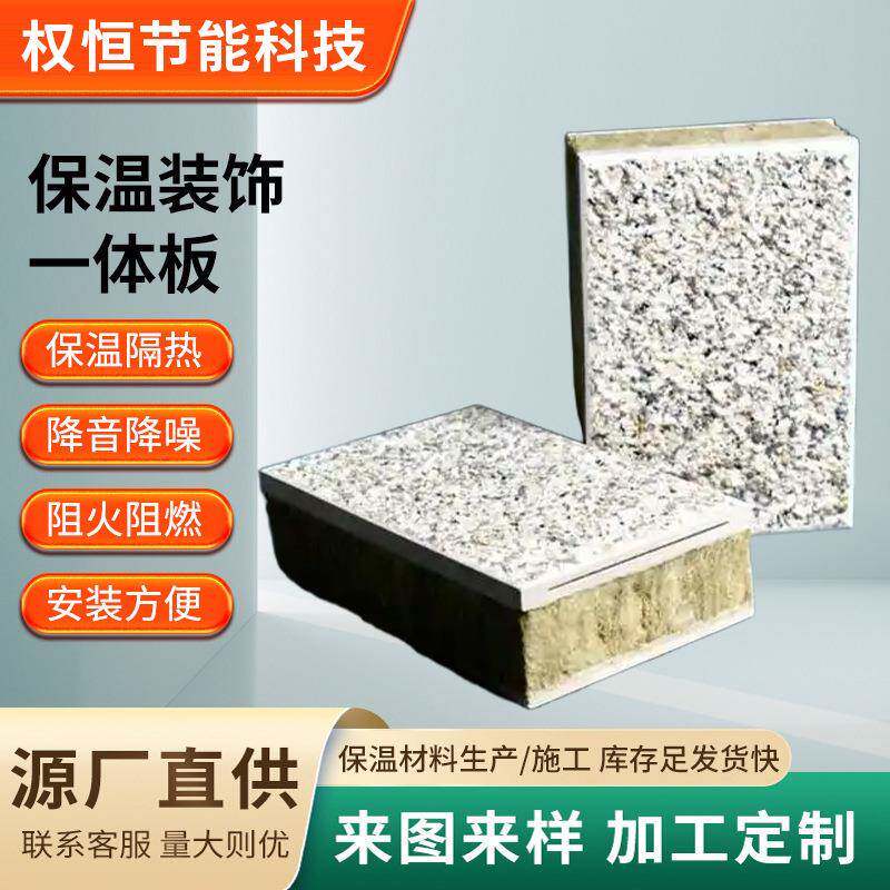 外墙保温装饰一体板保温板金属石材真石漆饰面结构板A级阻燃岩棉