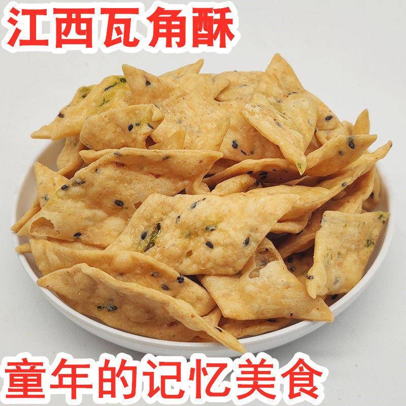 新鲜江西赣南特产香脆瓦角酥三角酥豆角酥500克年货果子盐兰酥