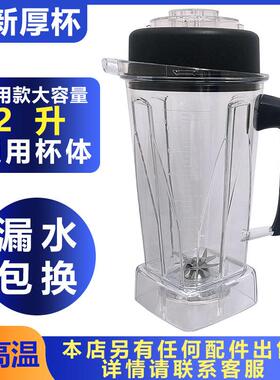 汉美顿沙冰杯H6/A320杯通用大马力商用豆浆机上杯破壁料理机配件
