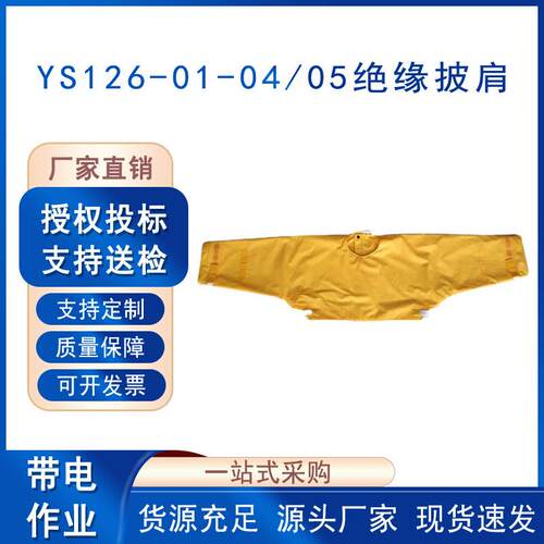 电力高压防触电肩套YS126-01-04/05带电作业绝缘披肩电工防电套袖