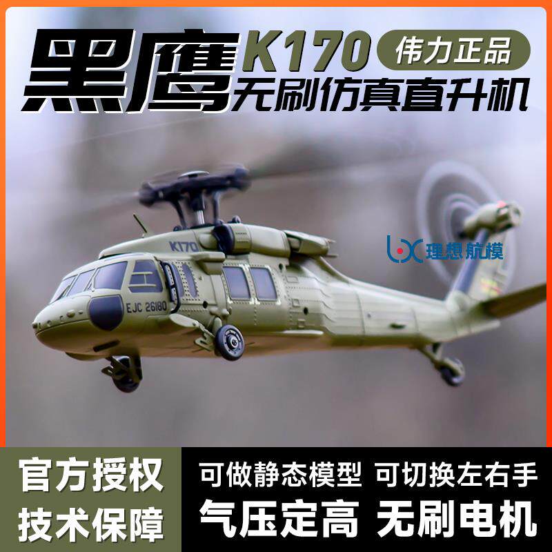 伟力新品K170黑鹰/K160-EC145四通道遥控直升机仿真无刷航模飞机