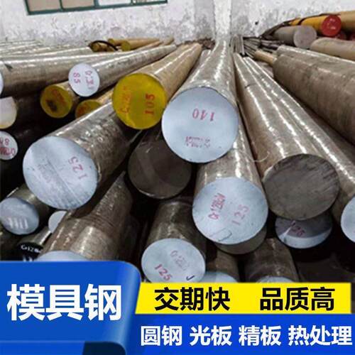 模具钢材h13 45号钢板p20 718 4cr13 Cr12MoV圆棒dc53 42crmo圆钢
