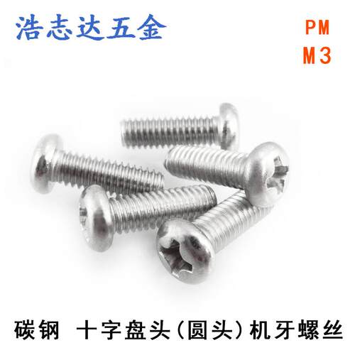 M3元机GB818圆头十字机械牙螺丝PM3*3/4/5/6/8/10/10-20镀镍/黑色