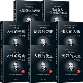 正版8册卡耐基全集书籍人际交往心理学人性的弱点卡耐基人性，的优点语言的突破卡耐基写写给女人一生幸福的忠告成功励志哲学书籍