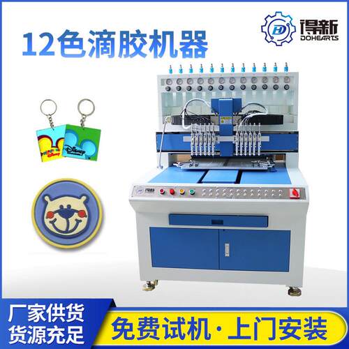 pvc滴胶钥匙扣机器矽利康滴胶商标饰品全自动滴胶机滴胶杯垫软