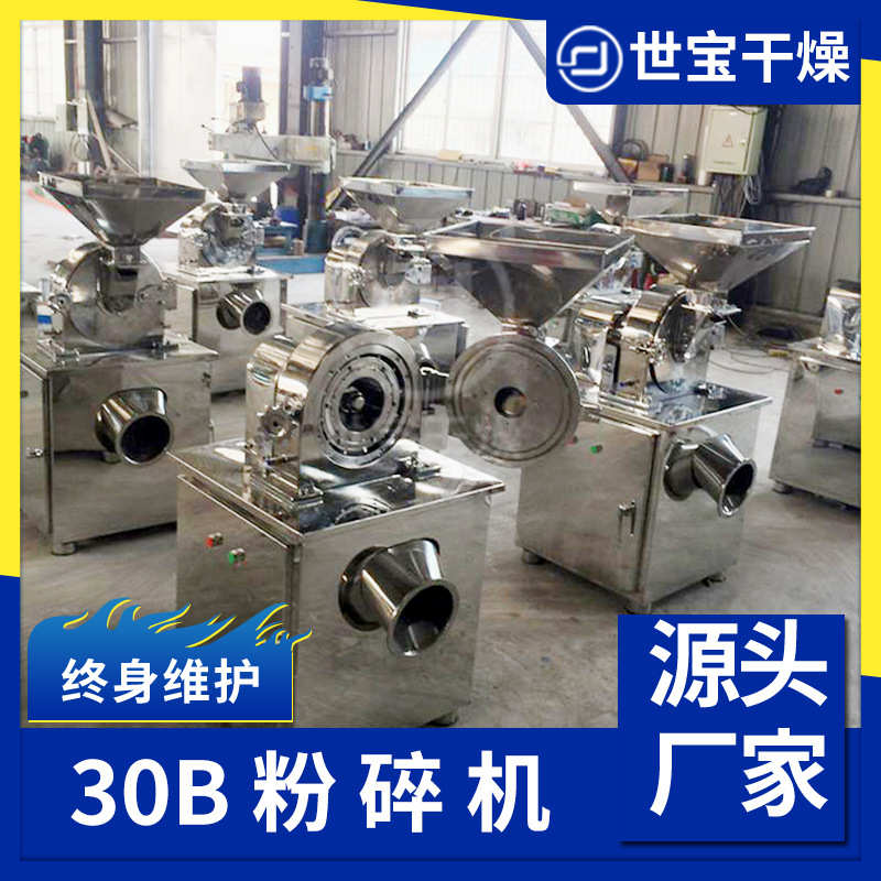 不锈钢30B多功能粉碎机 桑葚果30B粉碎机白砂糖咖啡豆磨粉设备