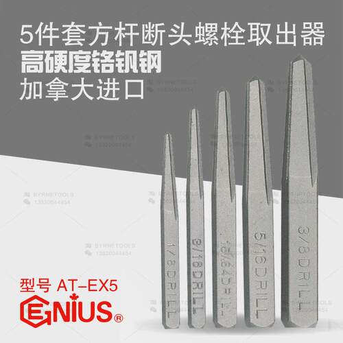 天赋ENIUS进口工具5件套方杆断栓头螺丝螺取出汽修汽保AT-EGARRX