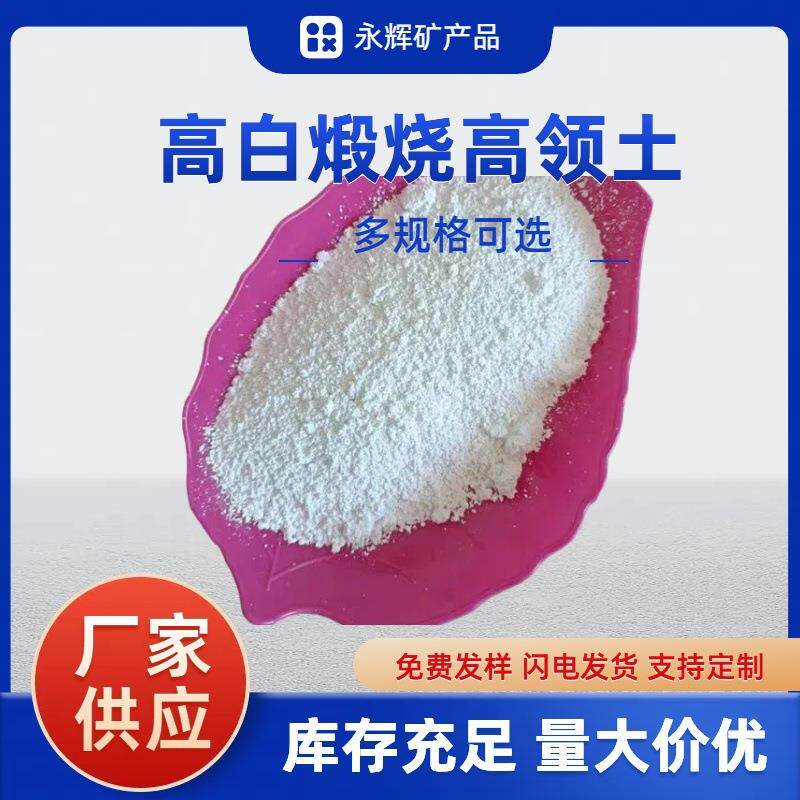 高白高岭土陶瓷釉料3000目煅烧粘土橡胶造纸耐火填料涂料用白云土