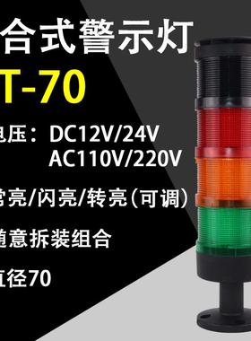 直径70LED组合机床三色信号灯 防水报警灯 设备专用灯可带蜂鸣