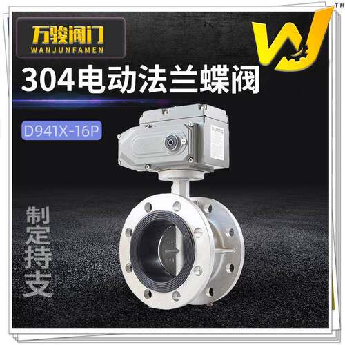 电动法兰不锈钢软密封蝶阀D941X-16P规格齐全电动不锈钢蝶阀