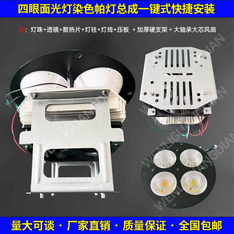 四眼灯珠板面光灯板透镜散热风扇帕灯灯盘维修改装帕灯支架组装