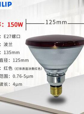 PHILIP 红外线理疗加热保温灯泡PAR38E 150W INFRARED 230V