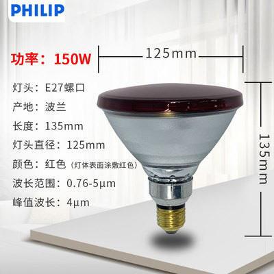 PHILIP 红外线理疗加热保温灯泡PAR38E 150W INFRARED 230V